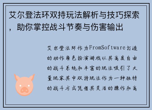 艾尔登法环双持玩法解析与技巧探索，助你掌控战斗节奏与伤害输出