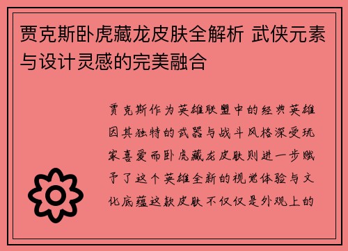 贾克斯卧虎藏龙皮肤全解析 武侠元素与设计灵感的完美融合