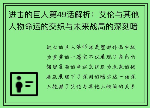 进击的巨人第49话解析：艾伦与其他人物命运的交织与未来战局的深刻暗示
