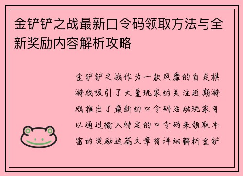 金铲铲之战最新口令码领取方法与全新奖励内容解析攻略