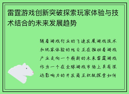 雷霆游戏创新突破探索玩家体验与技术结合的未来发展趋势