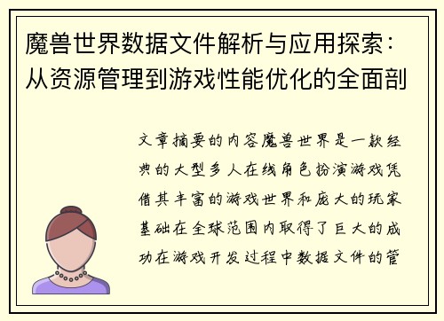 魔兽世界数据文件解析与应用探索：从资源管理到游戏性能优化的全面剖析